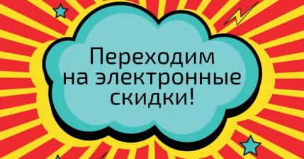 Электронные скидки