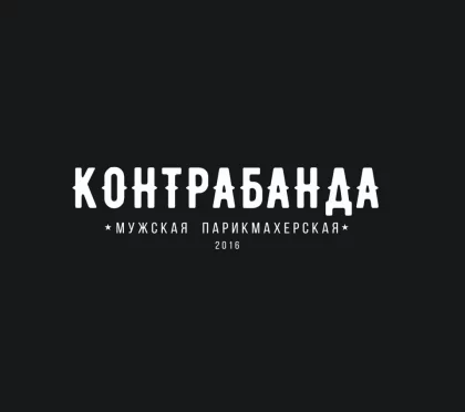 Барбершоп Контрабанад фото 2