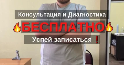 Первая диагностика и консультация бесплатно 