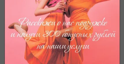 Реферальная программа "Подружки"