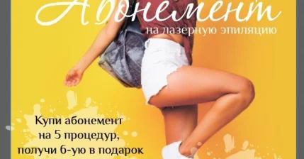 АКЦИЯ на АБОНЕМЕНТЫ
