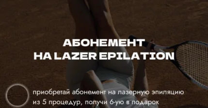 Абонементы на лазерную эпиляцию